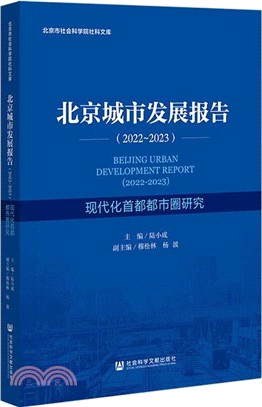 北京城市發展報告(2022-2023)：現代化首都都市圈研究（簡體書）