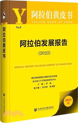 阿拉伯黃皮書：阿拉伯發展報告2022（簡體書）