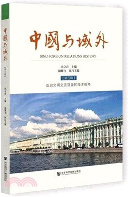 中國與域外(第五輯)：亞洲文明交流互鑒的海洋視角（簡體書）