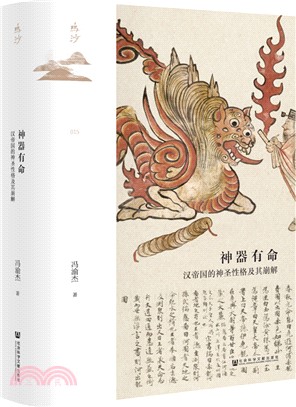 神器有命：漢帝國的神聖性格及其崩解（簡體書）