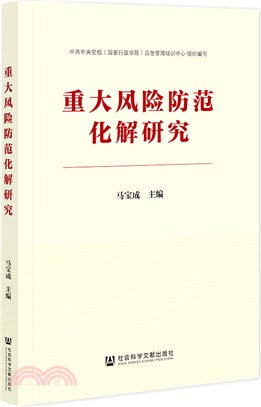 重大風險防範化解研究（簡體書）