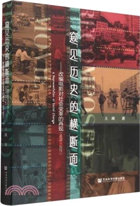 窺見歷史的橫斷面：改編電影對社會變革的再現1979-2021（簡體書）