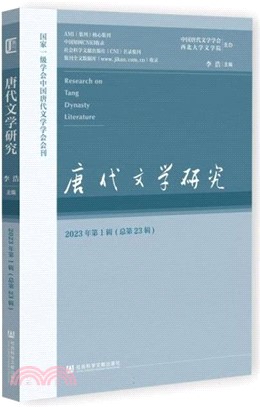 唐代文學研究(2023年第1輯)(總第23輯)（簡體書）