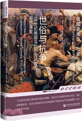 世俗與抗爭：18世紀俄國烏拉爾勞動者的思想演變（簡體書）