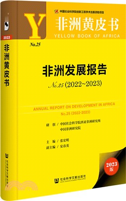 非洲發展報告(No.25)(2022-2023)(2023版)（簡體書）