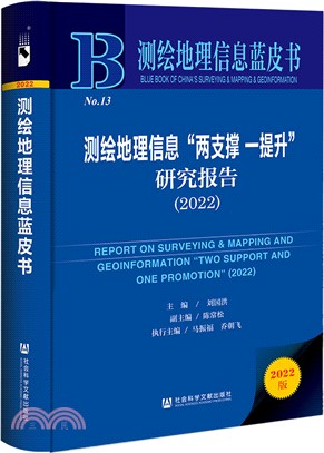 測繪地理信息“兩支撐一提升”研究報告（簡體書）