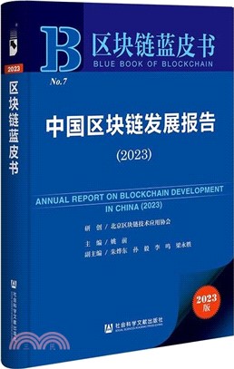 區塊鏈藍皮書：中國區塊鏈發展報告(2023)（簡體書）
