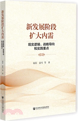 新發展階段擴大內需：現實邏輯、戰略導向和實踐重點（簡體書）