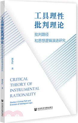 工具理性批判理論：批判路徑和思想邏輯演進研究（簡體書）