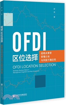 OFDI區位選擇（簡體書）