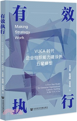 有效執行：VUCA時代企業組織能力建設的五星模型（簡體書）