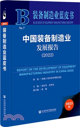 中國裝備製造業發展報告（簡體書）