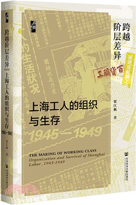 跨越階層差異：上海工人的組織與生存1945-1949（簡體書）