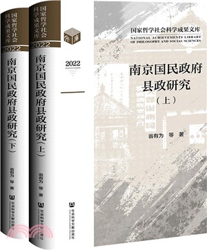 南京國民政府縣政研究(全2冊)（簡體書）