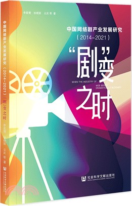 中國網絡劇產業發展研究（簡體書）