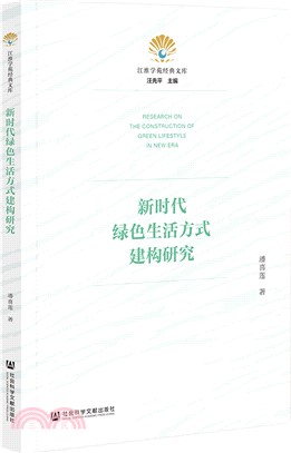 新時代綠色生活方式建構研究（簡體書）