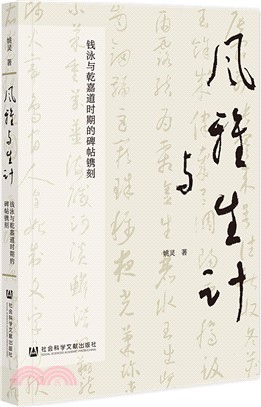 風雅與生計：錢泳與乾嘉道時期的碑帖鐫刻（簡體書）