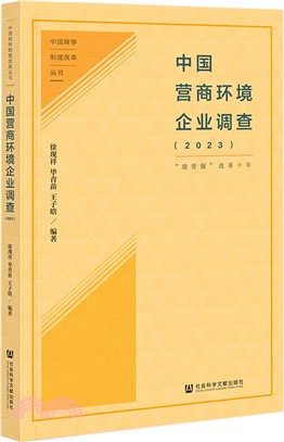 中國營商環境企業調查（簡體書）