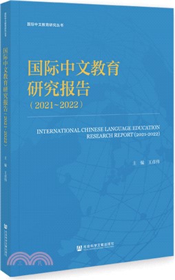 國際中文教育研究報告2021-2022（簡體書）