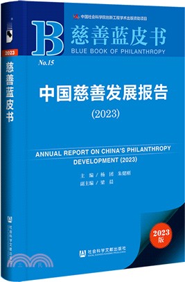 中國慈善發展報告（簡體書）