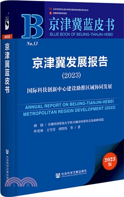 京津冀發展報告（簡體書）