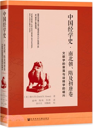 中國經學史‧南北朝、隋及初唐卷：文獻學的衰落與詮釋學的崛興（簡體書）