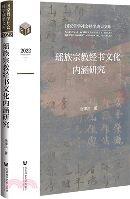 瑤族宗教經書文化內涵研究2022（簡體書）