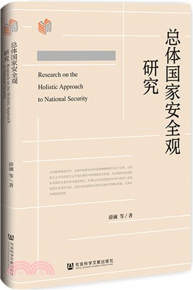 總體國家安全觀研究（簡體書）