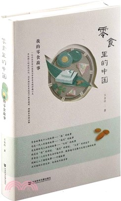 零食裡的中國：我的零食故事（簡體書）