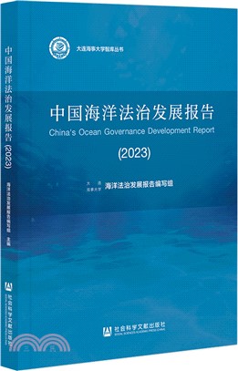 中國海洋法治發展報告（簡體書）