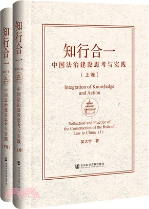 知行合一：中國法治建設思考與實踐(全2冊)（簡體書）