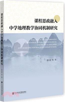 課程思政融入中學地理教學協同機制研究（簡體書）