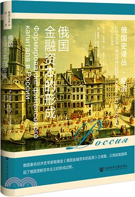 俄國金融資本的形成（簡體書）