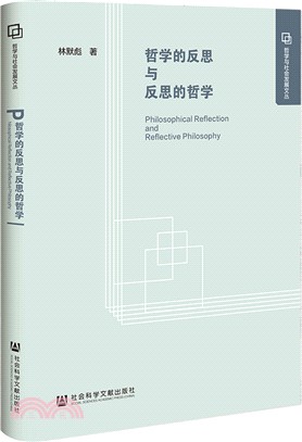 哲學的反思與反思的哲學（簡體書）