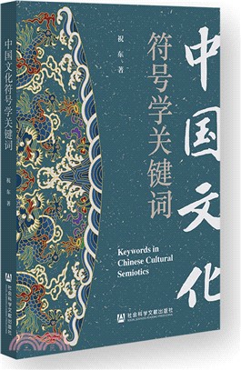 中國文化符號學關鍵詞（簡體書）