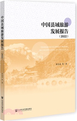 中國縣域旅遊發展報告（簡體書）