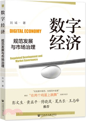 數字經濟規範發展與市場治理（簡體書）