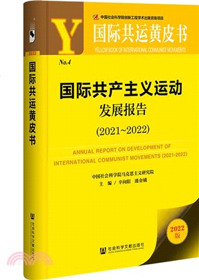 國際共運黃皮書2022：國際共產主義運動發展報告2021-2022（簡體書）