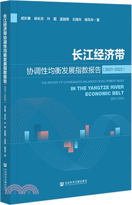 長江經濟帶協調性均衡發展指數報告（簡體書）