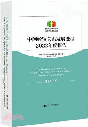 中阿經貿關係發展進程2022年度報告（簡體書）