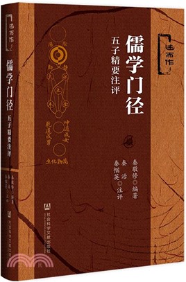 儒學門徑：五子精要注評（簡體書）