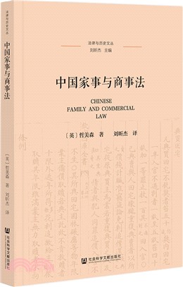 中國家事與商事法（簡體書）