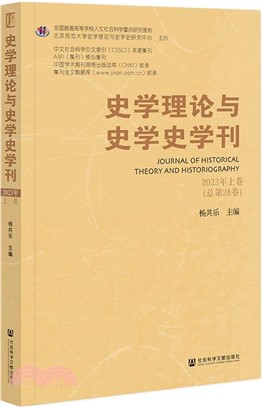 史學理論與史學史學刊(2023年上卷)(總第28卷)（簡體書）