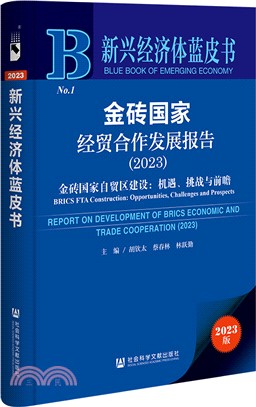 金磚國家經貿合作發展報告（簡體書）