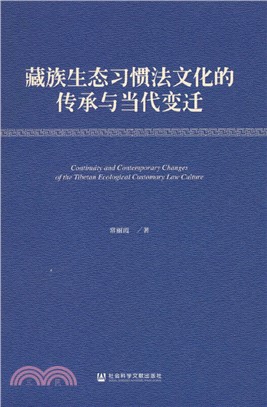 藏族生態習慣法文化的傳承與當代變遷（簡體書）