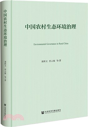 中國農村生態環境治理（簡體書）