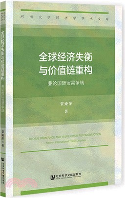 全球經濟失衡與價值鏈重構（簡體書）