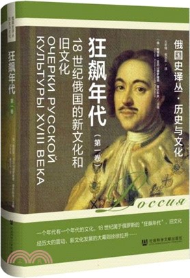 狂飆年代：18世紀俄國的新文化與舊文化(第一卷)（簡體書）