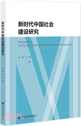 新時代中國社會建設研究（簡體書）