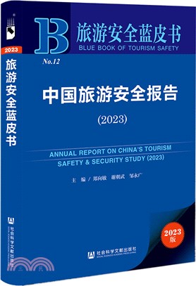 中國旅遊安全報告（簡體書）